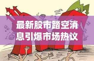 最新股市踏空消息引爆市场热议