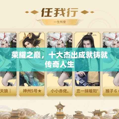 荣耀之巅，十大杰出成就铸就传奇人生