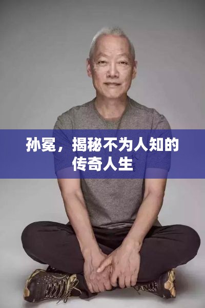 孙冕,揭秘不为人知的传奇人生