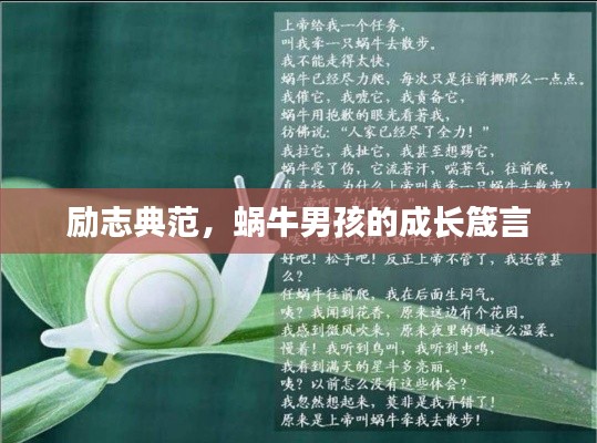 励志典范，蜗牛男孩的成长箴言