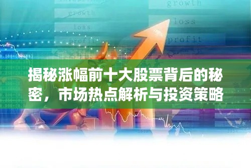 揭秘涨幅前十大股票背后的秘密，市场热点解析与投资策略揭秘！