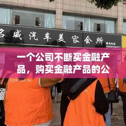 一个公司不断买金融产品,购买金融产品的公司属于金融企业吗