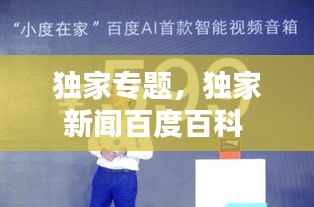 独家专题，独家新闻百度百科 