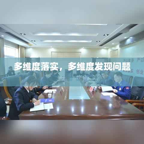 多维度落实,多维度发现问题