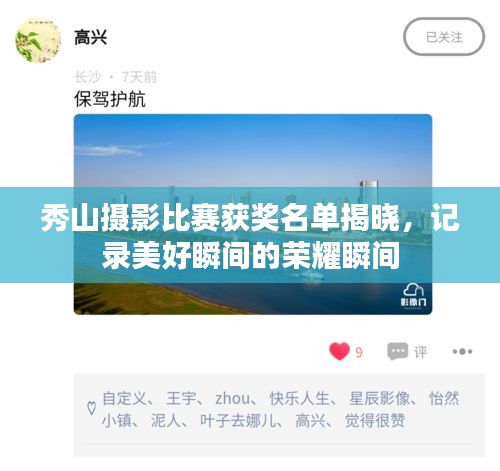 秀山摄影比赛获奖名单揭晓,记录美好瞬间的荣耀瞬间