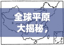 全球平原大揭秘,排名与地理特色全解析!