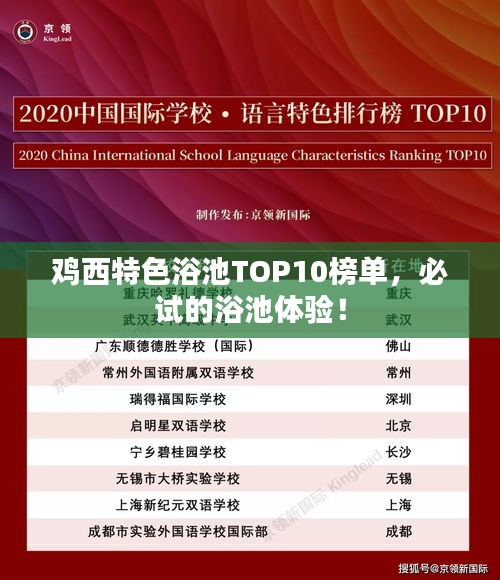 鸡西特色浴池TOP10榜单,必试的浴池体验!