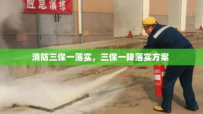 消防三保一落实，三保一降落实方案 