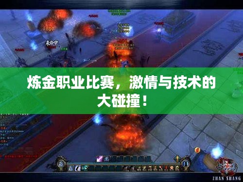 炼金职业比赛,激情与技术的大碰撞!