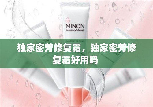 独家密芳修复霜,独家密芳修复霜好用吗