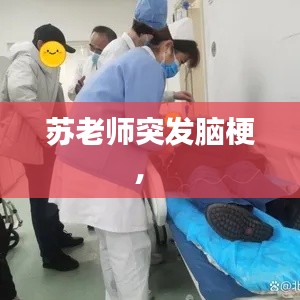 苏老师突发脑梗,