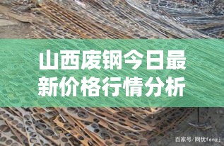 山西废钢今日最新价格行情分析