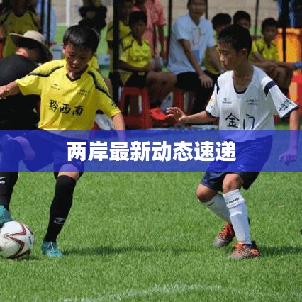 两岸最新动态速递