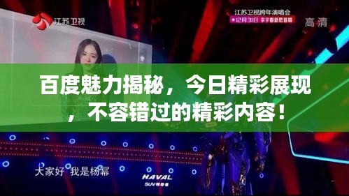 百度魅力揭秘,今日精彩展现,不容错过的精彩内容!