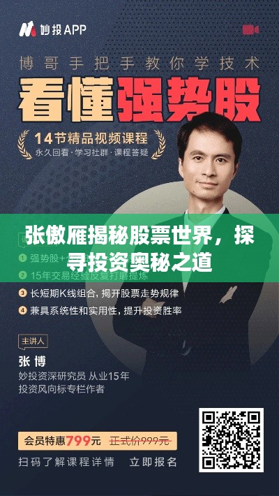 张傲雁揭秘股票世界,探寻投资奥秘之道