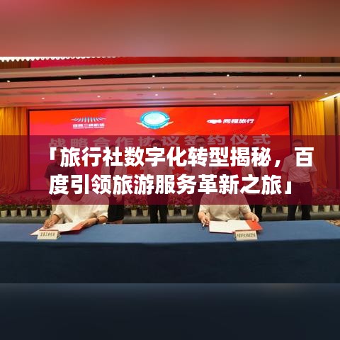「旅行社数字化转型揭秘，百度引领旅游服务革新之旅」