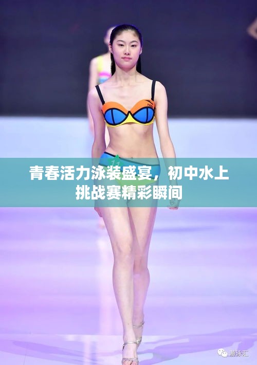 青春活力泳装盛宴，初中水上挑战赛精彩瞬间