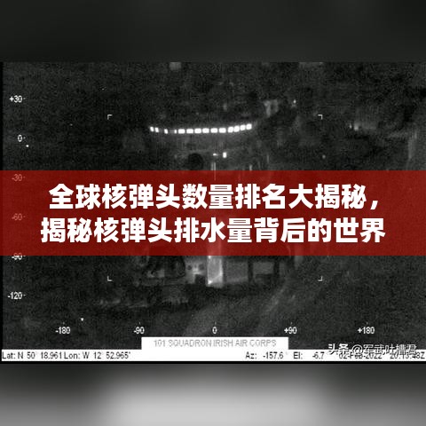全球核弹头数量排名大揭秘,揭秘核弹头排水量背后的世界格局影响