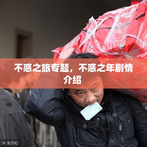 不惑之旅专题,不惑之年剧情介绍