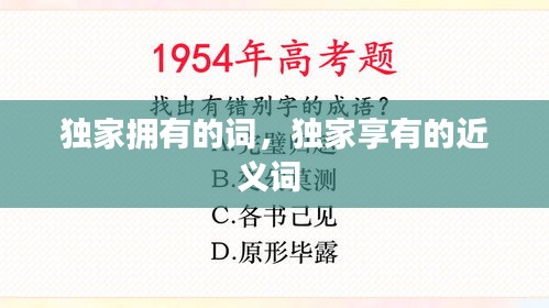 独家拥有的词，独家享有的近义词 