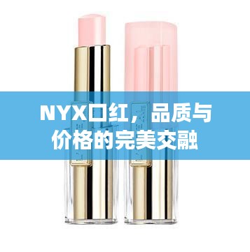 NYX口红，品质与价格的完美交融