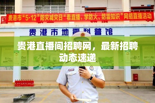 贵港直播间招聘网，最新招聘动态速递