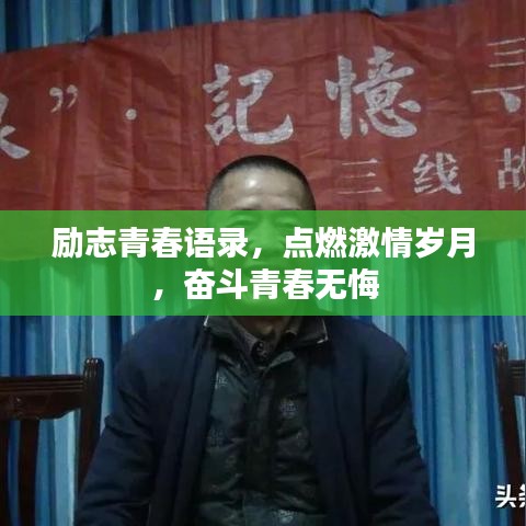 励志青春语录,点燃激情岁月,奋斗青春无悔