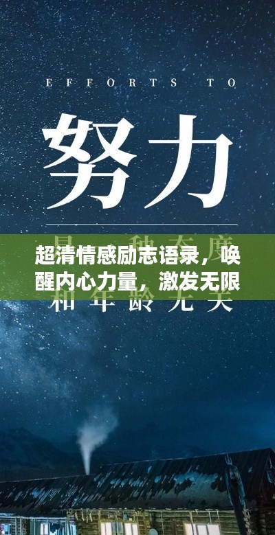超清情感励志语录,唤醒内心力量,激发无限潜能