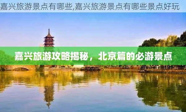 嘉兴旅游攻略揭秘,北京篇的必游景点