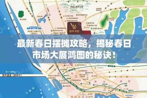 最新春日摆摊攻略,揭秘春日市场大展鸿图的秘诀!