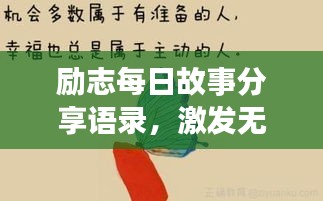 励志每日故事分享语录，激发无限正能量！