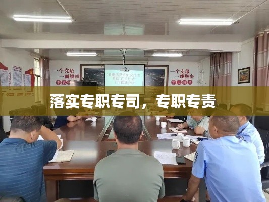 落实专职专司，专职专责 