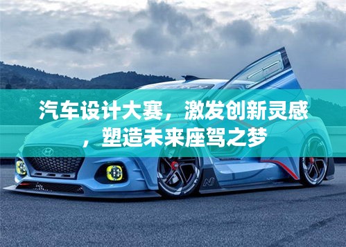 汽车设计大赛，激发创新灵感，塑造未来座驾之梦