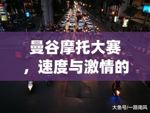 曼谷摩托大赛,速度与激情的荣耀之战