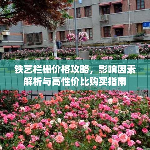 铁艺栏栅价格攻略，影响因素解析与高性价比购买指南