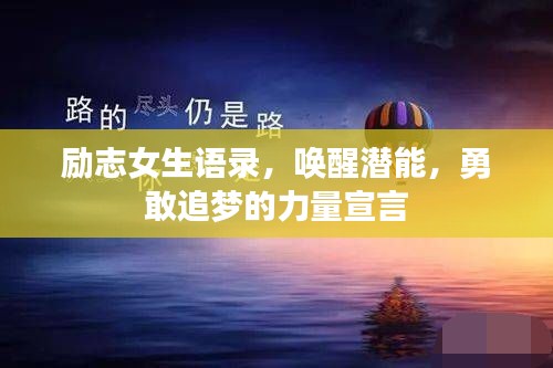 励志女生语录,唤醒潜能,勇敢追梦的力量宣言