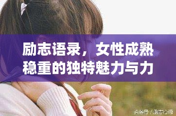 励志语录,女性成熟稳重的独特魅力与力量
