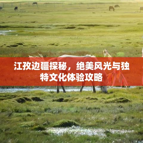 江孜边疆探秘,绝美风光与独特文化体验攻略