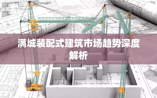 满城装配式建筑市场趋势深度解析