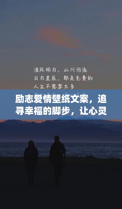 励志爱情壁纸文案，追寻幸福的脚步，让心灵之旅永不停歇
