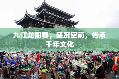九江龙船赛,盛况空前,传承千年文化