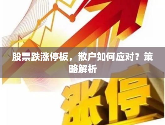 股票跌涨停板,散户如何应对?策略解析