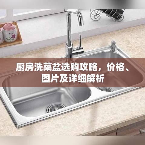 厨房洗菜盆选购攻略,价格、图片及详细解析