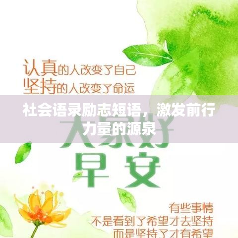 社会语录励志短语,激发前行力量的源泉