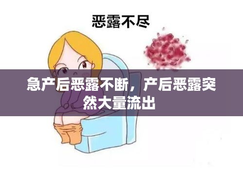 急产后恶露不断,产后恶露突然大量流出