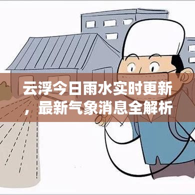 云浮今日雨水实时更新,最新气象消息全解析
