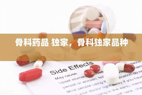 骨科药品 独家,骨科独家品种