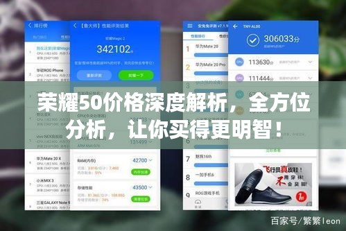 荣耀50价格深度解析，全方位分析，让你买得更明智！