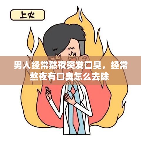 男人经常熬夜突发口臭，经常熬夜有口臭怎么去除 