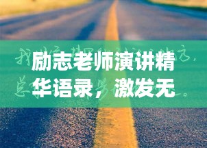 励志老师演讲精华语录,激发无限潜能,燃烧激情成就梦想